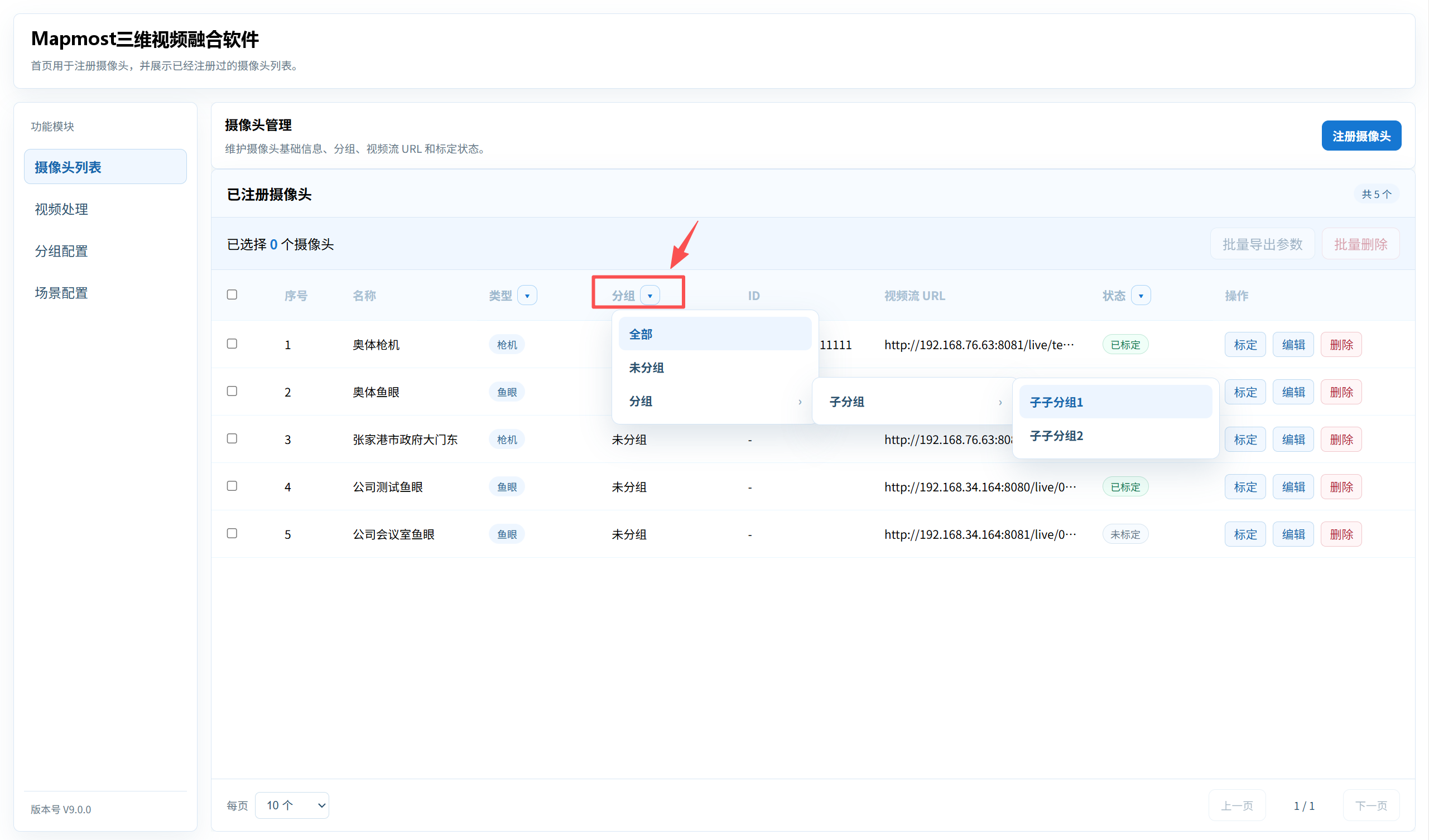 可通过分组列下拉菜单按全部、未分组或三级分组过滤摄像头。