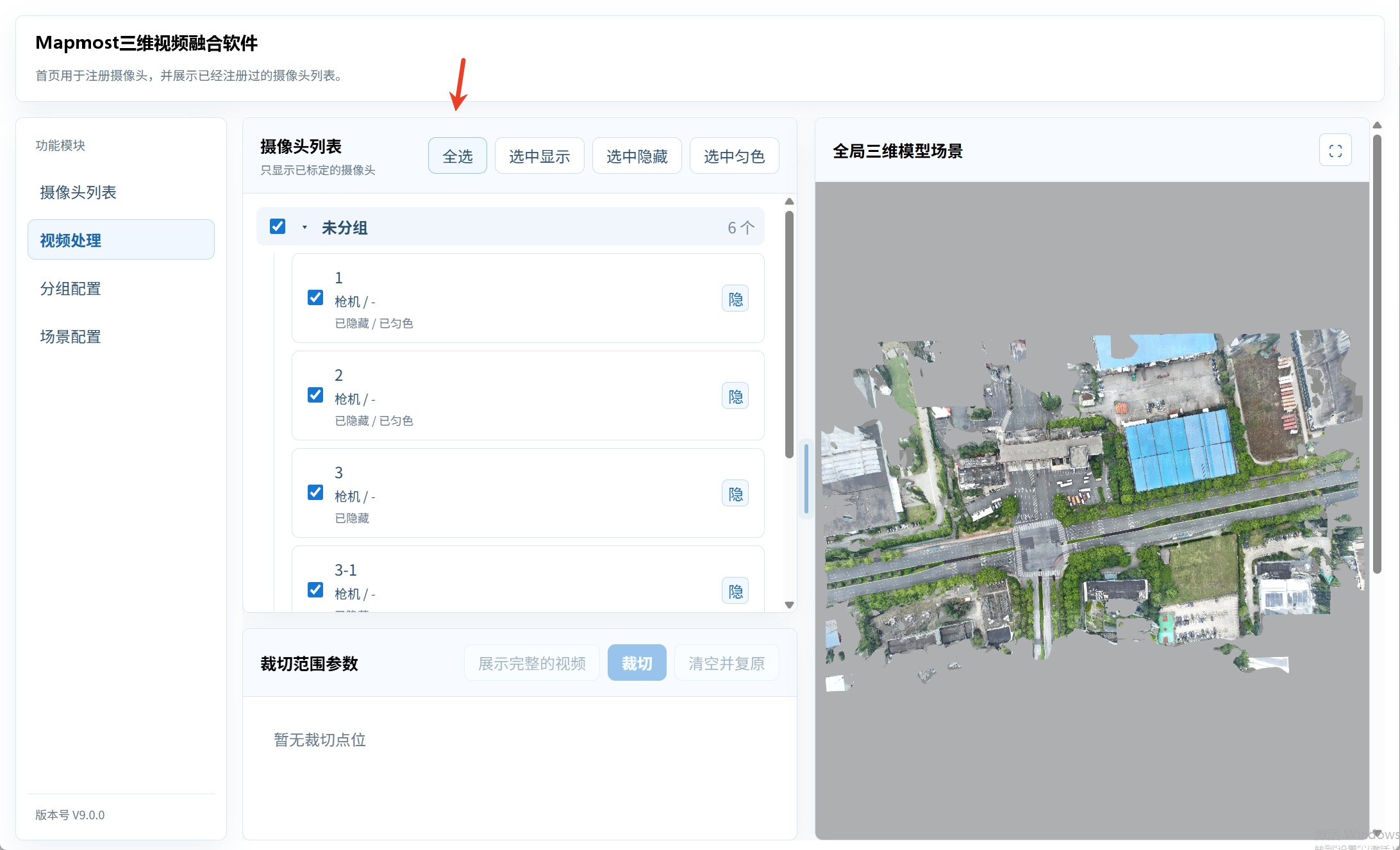 点击“全选”可选中全部分组和摄像头。