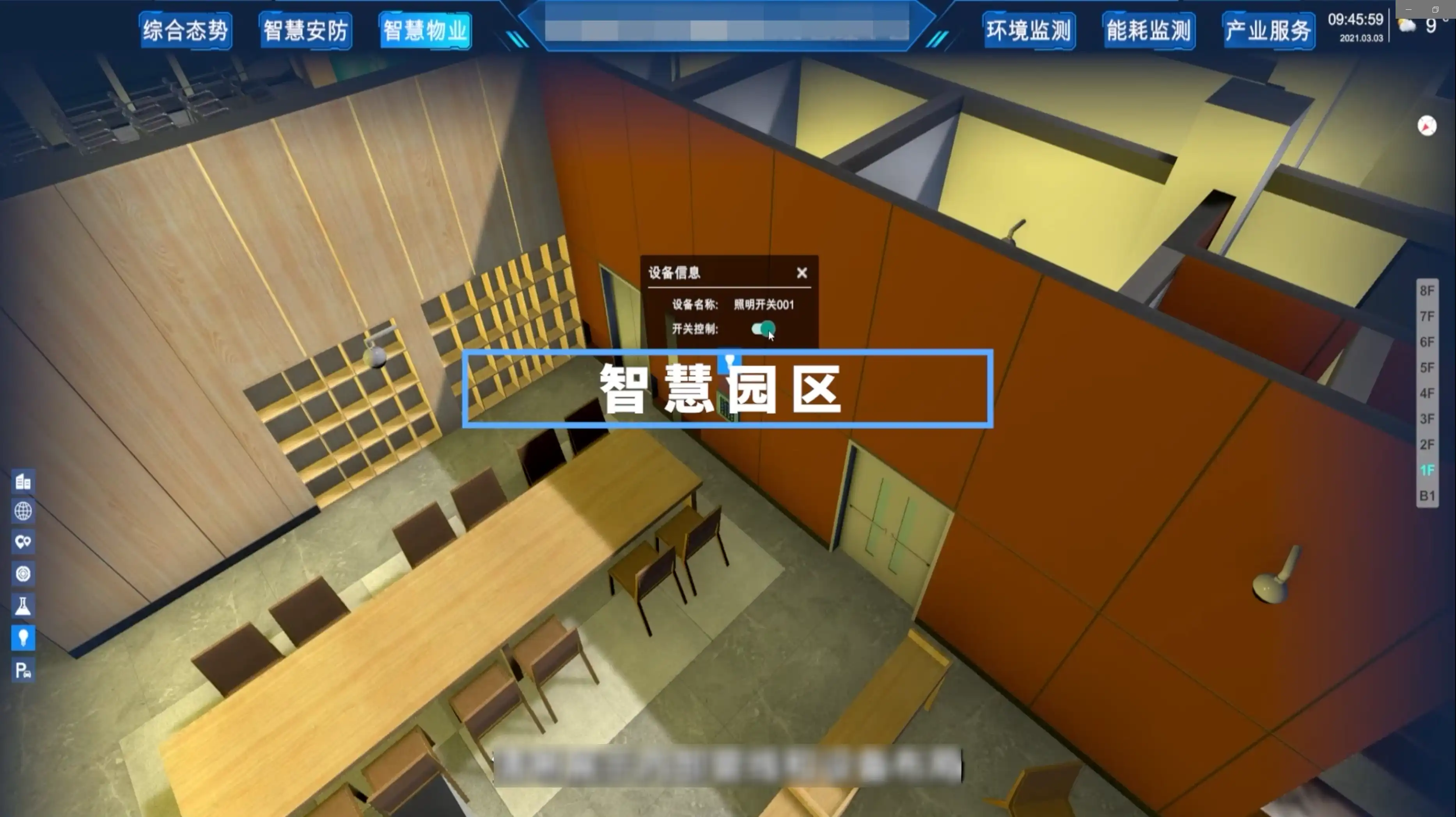 智慧园区